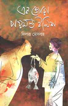 [9789849415176-1] একাজোড়া পয়মন্ত ইলিশ