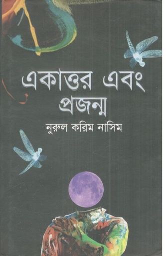 [9789849288671-1] একাত্তর এবং প্রজন্ম