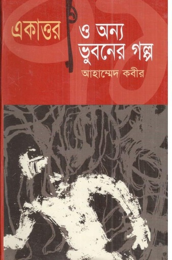 [9847011200343-1] একাত্তর ও অন্য ভুবনের গল্প