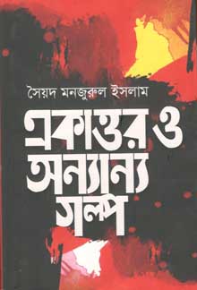 [9789845023696-2] একাত্তর ও অন্যান্য গল্প