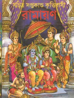 [984-4091] রামায়ণ : সচিত্র সপ্তকাণ্ড কৃত্তিবাসী