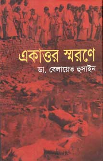 [9847000800077-1] একাত্তর স্মরণে