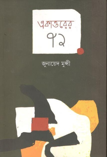 [9789849667308-1] একাত্তরের ৭১