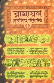 [9788185626405-1] রামায়ন : কৃত্তিবাস বিরচিত