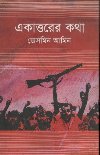 [9789849149408-1] একাত্তরের কথা