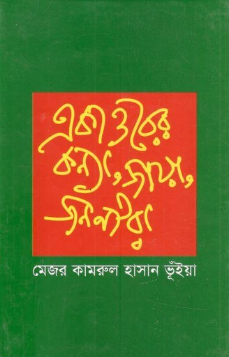 [9847000800152-1] একাত্তরের কন্যা জায়া জননীরা