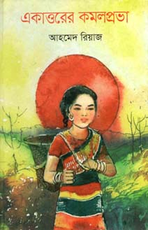 [9789849359227-1] একাত্তরের কমলপ্রভা