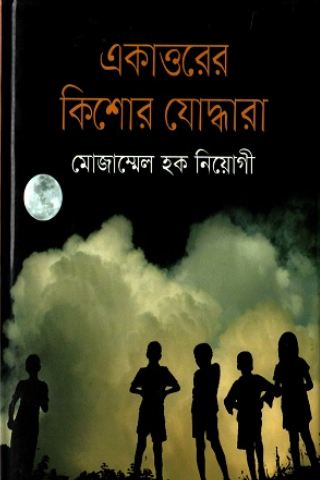 [9789849045052-1] একাত্তরের কিশোর যোদ্ধারা