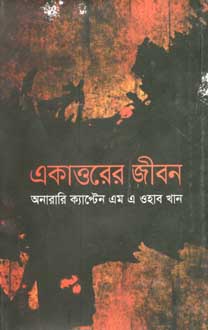 [9847000800329-2] একাত্তরের জীবন