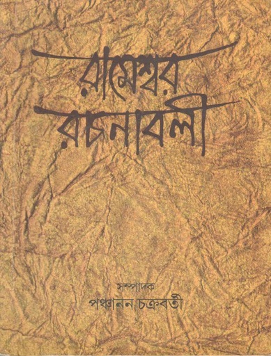 [984-4092] রামেশ্বর রচনাবলী