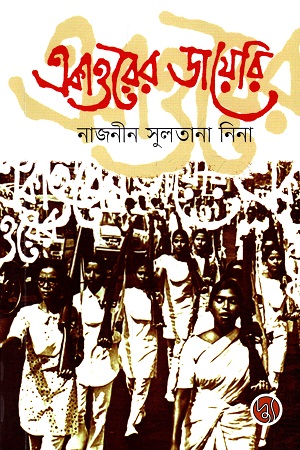 [9789849578994-1] একাত্তরের ডায়েরি (দ্যু)