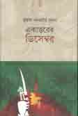 [9789849082767-1] একাত্তরের ডিসেম্বর
