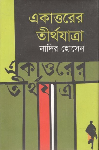 [9747009602320-1] একাত্তরের তীর্থযাত্রা