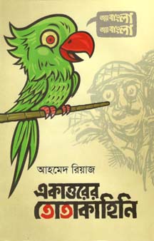 [9789849398578-1] একাত্তরের তোতাকাহিনি