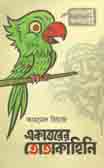[984-5313] একাত্তরের তোতাকাহিনী