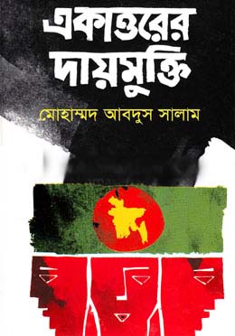 [9847028901855-1] একাত্তরের দায়মুক্তি