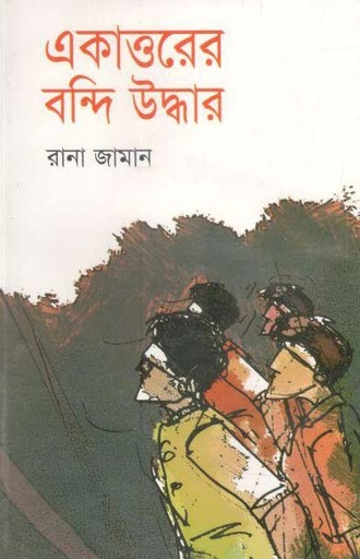 [984702890107-1] একাত্তরের বন্দি উদ্ধার