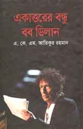 [9789849267645-1] একাত্তরের বন্ধু বব ডিলান