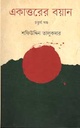 একাত্তরের বয়ান : চতুর্থ খণ্ড