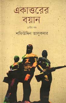 [9847012005101-1] একাত্তরের বয়ান : তৃতীয় খণ্ড