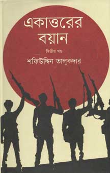 [9847012004005-1] একাত্তরের বয়ান : দ্বিতীয় খণ্ড