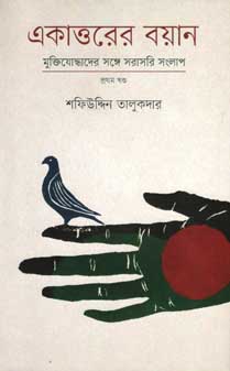 [9847012003077-1] একাত্তরের বয়ান : প্রথম খণ্ড