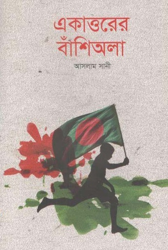 [9789849277873-1] একাত্তরের বাঁশিওয়ালা