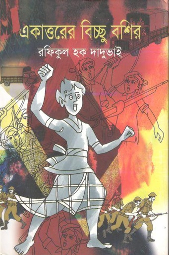 [9789849134435-1] একাত্তরের বিচ্ছু বশির
