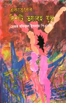 [9789844321908-1] একাত্তরের বিশটি ভয়াবহ যুদ্ধ