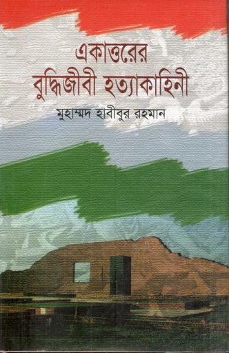 [9847015400170-1] একাত্তরের বুদ্ধিজীবী হত্যা কাহিনী