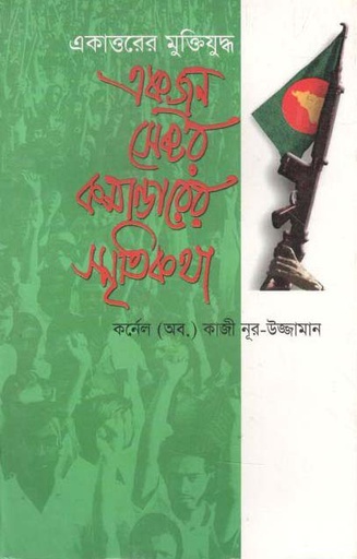 [9844152860-1] একাত্তরের মুক্তিযুদ্ধ : একজন সেক্টর কমান্ডারের স্মৃতিকথা