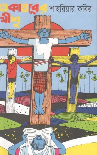 [9845980945-1] একাত্তরের যীশু