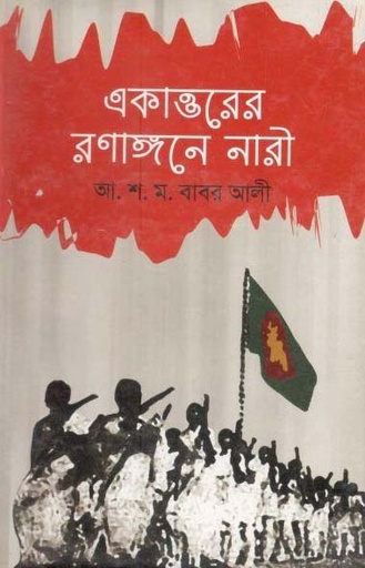 [9789849010838-1] একাত্তরের রণাঙ্গনে নারী