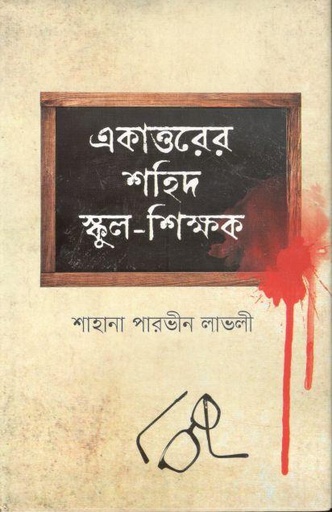 [9789849569589-1] একাত্তরের শহীদ স্কুল শিক্ষক