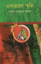 একাত্তরের স্মৃতি