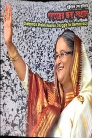 [9789843378293-1] রাষ্ট্রনায়ক শেখ হাসিনার গণতন্ত্রের জন্য সংগ্রাম