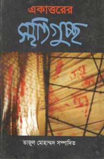 [9844651433-1] একাত্তরের স্মৃতিগুচ্ছ