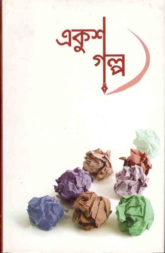 [9789849329473-1] একুশ গল্প