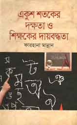 [9843000007362-1] একুশ শতকের দক্ষতা ও শিক্ষকের দায়বদ্ধতা
