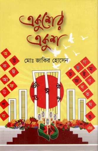 [9789846423983-1] একুশের একুশ