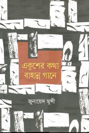 [9789849585015-1] একুশের কথা বাহান্ন গানে