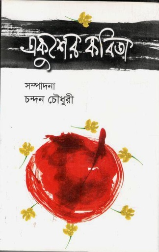 [9847028900117-1] একুশের কবিতা