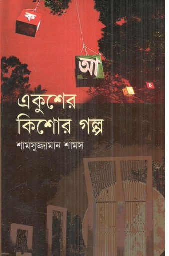 [984701450181X-1] একুশের কিশোর গল্প