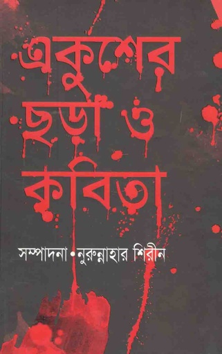 [9789845070899-1] একুশের ছড়া ও কবিতা