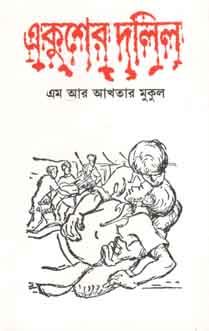 [9847010500073-1] একুশের দলিল