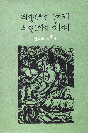 [9789849772507-1] একুশের লেখা, একুশের আঁকা