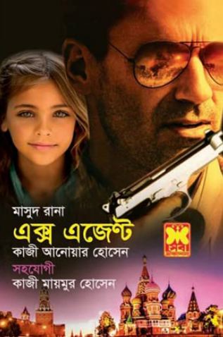 [9841674629-1] এক্স এজেণ্ট : মাসুদ রানা ৪৬২