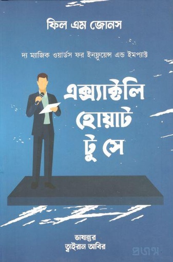 [9789849463603-1] এক্স্যাক্টলি হোয়াট টু সে : দ্য ম্যাজিক ওয়ার্ডস ফর ইনফ্লুয়েন্স এন্ড ইমপ্যাক্ট (ফিল এম জোন্স)