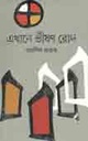 এখানে ভীষণ রোদ