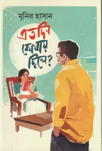 [9789849853220-1] এতদিন কোথায় ছিলে?